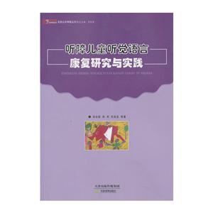 走进山东特教丛书听障儿童听觉语言康复研究与实践/悠缘特教各地特教系列/走进山东特教丛书悠缘特教各地特教系列-技术教育社区