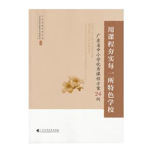 用课程夯实每一所特色学校广东省中小学很好课程方案24例-技术教育社区