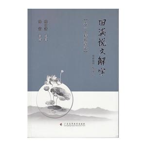 田满说文解字卷1,精析语法-技术教育社区