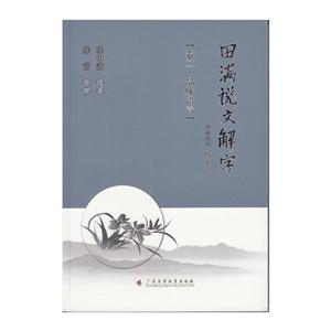 田满说文解字卷2,品味语言-技术教育社区