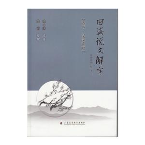 田满说文解字卷4,享受朗读-技术教育社区