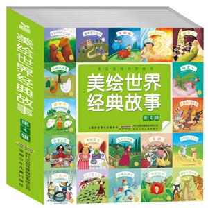 美绘世界经典故事第4辑-技术教育社区