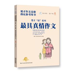 具真情作文/楚才系列-技术教育社区