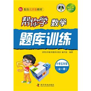 新编家长辅导丛书帮你学数学题库训练配合北京版教材,新修订版小学5年级-技术教育社区