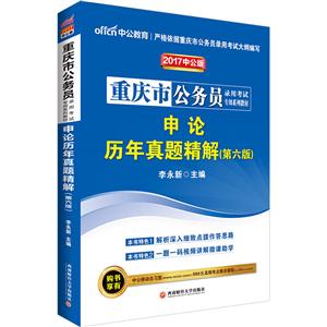 中公教育(2017)重庆市公务员录用考试专用系列教材申论历年真题精解中公版,第6版-技术教育社区