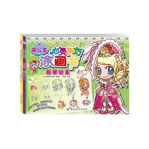 萌公主心灵手巧涂画书-技术教育社区