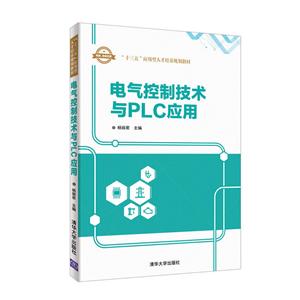 十三五应用型人才培养规划教材电气控制技术与PLC应用-技术教育社区