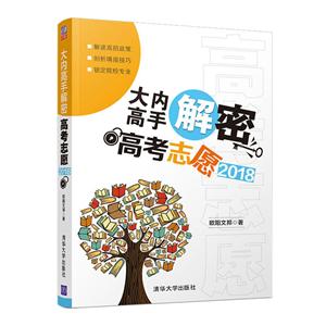 大内高手解密高考志愿2018-技术教育社区