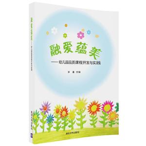 融爱蕴美幼儿园品质课程开发与实践-技术教育社区