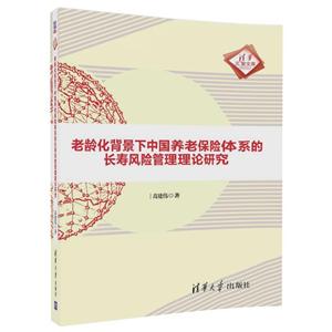 清华汇智文库老龄化背景下中国养老保险体系的长寿风险管理理论研究-技术教育社区