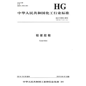 中华人民共和国化工行业标准轻便胶鞋HG/T 2008-2014 代替 HG/T 2018-2003-技术教育社区