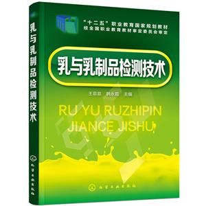 十二五职业教育国家规划教材乳与乳制品检测技术-技术教育社区