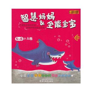 儿童综合能力开发家庭阶梯训练全方案智慧妈妈.全能宝宝(5-6岁A卷)-技术教育社区