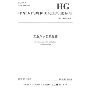 中华人民共和国化工行业标准工业八水氢氧化锶HG/T 4832—2015-技术教育社区
