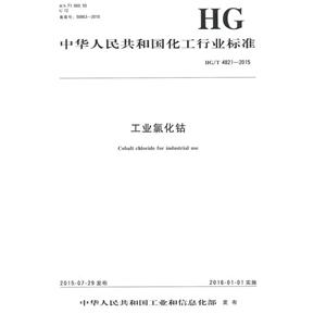 中华人民共和国化工行业标准工业氯化钴HG/T 4821-2015-技术教育社区