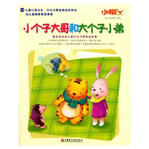 小脚丫丛书小个子大哥和大个子小弟-技术教育社区