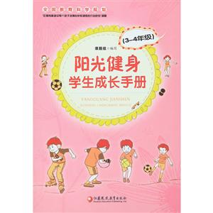 阳光健身学生成长手册3-4年级-技术教育社区