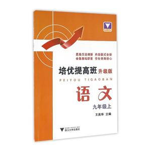 浙大优学培优提高班升级版语文9年级.上测试卷1本-技术教育社区