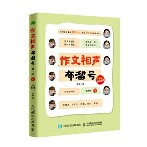 人民邮电出版社作文相声布溜号第1季(下)-技术教育社区
