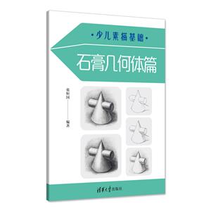 石膏几何体篇/少儿素描基础-技术教育社区