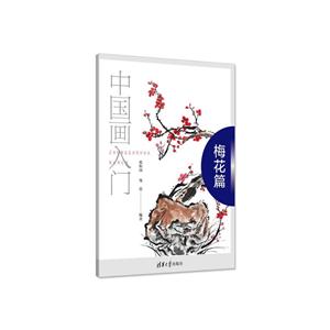 中国画入门:梅花篇-技术教育社区