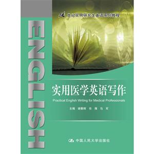 21世纪实用研究生英语系列教程实用医学英语写作/谢春晖/21世纪实用研究生英语系列教程-技术教育社区