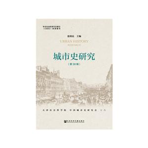 社会科学文献出版社城市史研究(第38辑)-技术教育社区