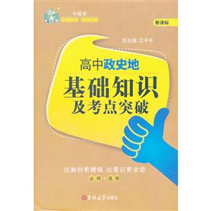 状元龙小课本高中政史地基础知识及考点突破-技术教育社区