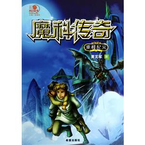 起点科幻丛书魔科传奇(1)重楼纪元-技术教育社区