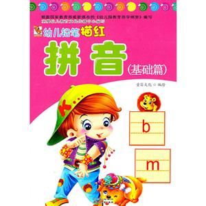 幼儿铅笔描红:拼音(基础篇)-技术教育社区