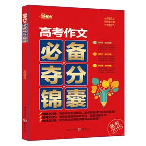 天下图书(2015)高考作文推荐夺分锦囊-技术教育社区