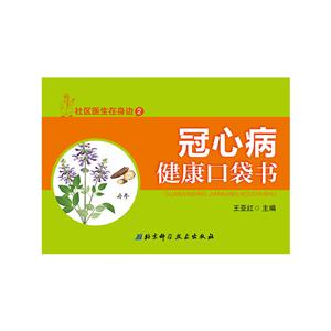 社区医生在身边冠心病健康口袋书(2)-技术教育社区