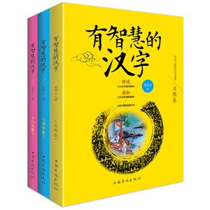 写给儿童的汉字故事:有智慧的汉字(全三册)-技术教育社区