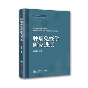肿瘤免疫学研究进展-技术教育社区