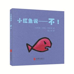 小红鱼说——不!-技术教育社区