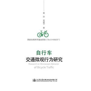 自行车交通微观行为研究-技术教育社区