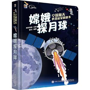 中国航天科普启蒙翻翻书:嫦娥探月球-技术教育社区