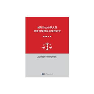域外防止公职人员利益冲突理论与实践研究-技术教育社区