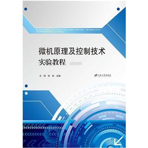 微机原理及控制技术实验教程/王伟等-技术教育社区