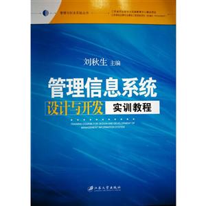 管理信息系统设计与开发实训教程/刘秋生-技术教育社区