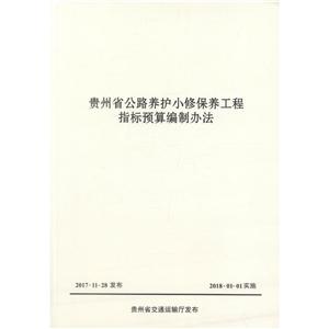 贵州省公路养护小修保养工程指标预算编制办法-技术教育社区