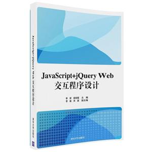JavaScript+jQuery Web交互程序设计-技术教育社区