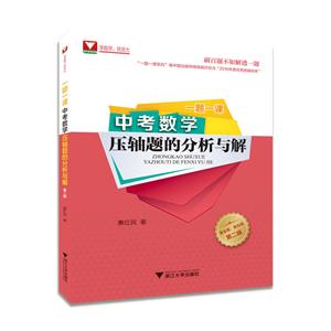 中考数学压轴题的分析与解(第2版)/一题一课-技术教育社区