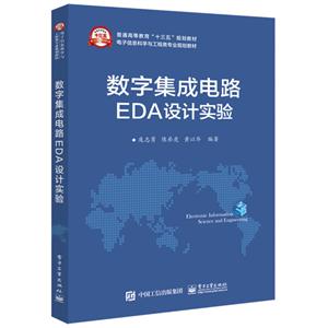 数字集成电路EDA设计实验/庞志勇-技术教育社区
