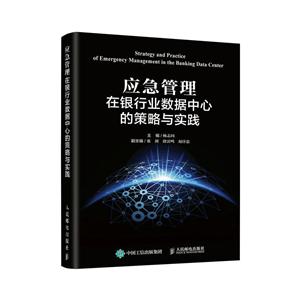 应急管理在银行业数据中心的策略与实践-技术教育社区