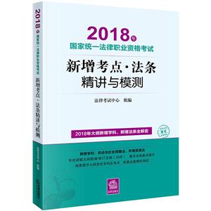(2018)年国家统一法律职业资格考试新增考点.法条精讲与模测-技术教育社区