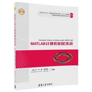 MATLAB计算机视觉实战-技术教育社区