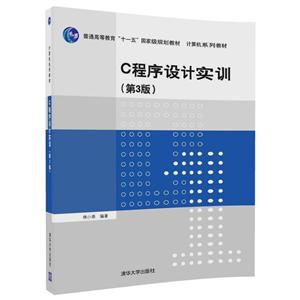 C程序设计实训(第3版)/林小茶-技术教育社区