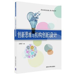 创新思维与机构创新设计/王凤兰-技术教育社区