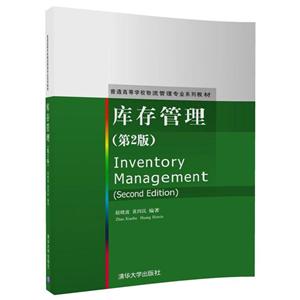 库存管理(第2版)/赵晓波-技术教育社区